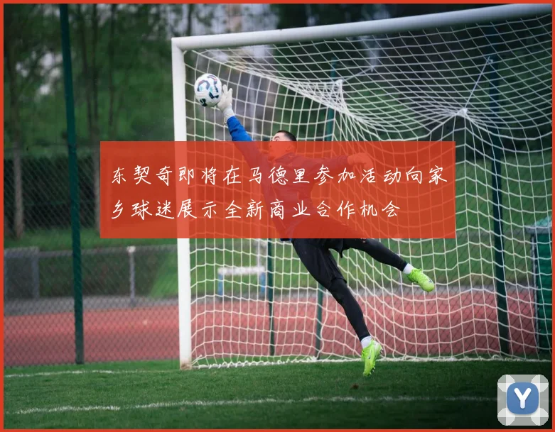 东契奇即将在马德里参加活动向家乡球迷展示全新商业合作机会