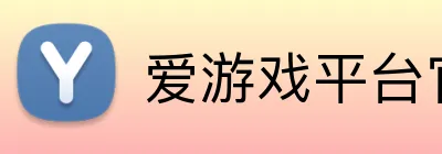 爱游戏平台官网首页 logo